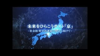 未来をひらこうポスト「京」 ～日本のスーパーコンピュータ開発プロジェクト～