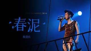 庾澄庆李晨合唱《春泥》 爆发力十足惊艳全场/浙江卫视官方音乐HD/