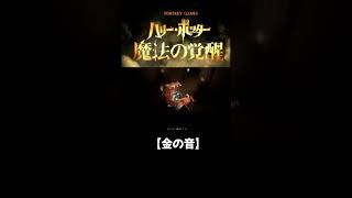 ハリーポッター　魔法の覚醒　勝ち方　講座　#shorts