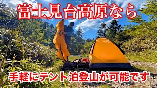 テント泊登山初心者に超お勧めな『富士見台高原』の魅力をタップリと紹介しますのでぜひご覧下さい