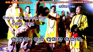 BHAKTA DINABANDHU DAS- PALA(ଭକ୍ତ ଦୀନବନ୍ଧୁ ଦାସ) || END PART || GAYAK- KABI PRASAD TARAI