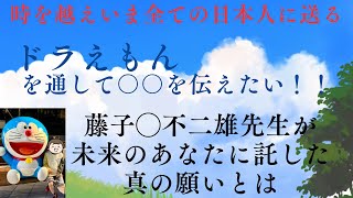 時を越えてあなたに送る💌メッセージ✨ドラえもんを通して藤子◯不二雄先生が伝えたかったこと