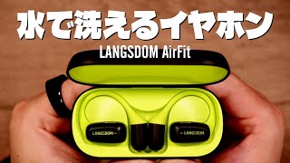 【水洗い可能】オープンイヤーのワイヤレスイヤホン「LANGSDOM AirFit (ラングスダム / エアフィット)」  ~AirPods Proと比較~