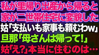 【スカッとする話】里帰り出産から帰ると家が二世帯住宅に…姑「費用の支払い、将来の介護もよろしくねw」旦那「住むのは母さんじゃない！」姑「え？」→実は   【修羅場】