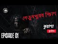 কেতুবপুরের পিচাশ ketubpurer pichash part 4 । kuasha classic ep 01 kothar kutir