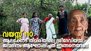 Alakode | Grandmother | viral vedio | വയസ്സ് 110 ആലക്കോട് തിമിരിയിലെ ശ്രീദേവിയമ്മ ജന്മദിനം ആഘോഷിച്ചത