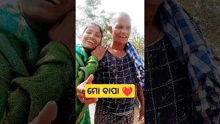 ମୋ ବାପା❤️❤️❤️#shortvideo#bapa#love#viralvideo#short