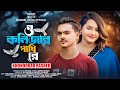 O Kolizar Pakhi Re | ও কলিজার পাখি রে । Khondokar Rashed | Jannat | Tiktok Viral Song 2024