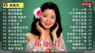 鄧麗君歌曲全集 - 鄧麗君 Teresa Teng 不能錯過的20首經典 - Teresa Teng Song Selection