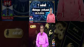 கன்னி இன்றைய ராசிபலன் - 25.11.2024 | Indraya Raasipalan | ஜோதிடர் சிவல்புரி சிங்காரம்