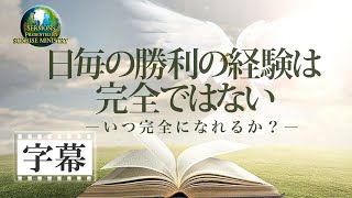 【字幕】「日毎の勝利の経験は完全ではないーいつ完全になれるか？ー」金城重博