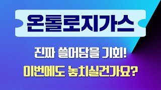 [온톨로지가스] 진짜 쓸어담을 기회! 이번에도 놓치실건가요? #온톨로지가스 #온톨로지가스코인 #온톨로지가스코인차트분석 #온톨로지가스목표가 #온톨로지가스차트