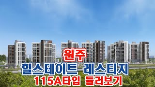 [원주힐스테이트]★힐스테이트 원주 레스티지 아파트115A타입 내부영상★모델하우스