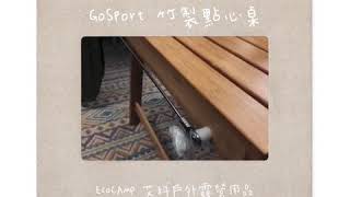 GoSport 竹製點心桌 竹木桌 泡茶桌