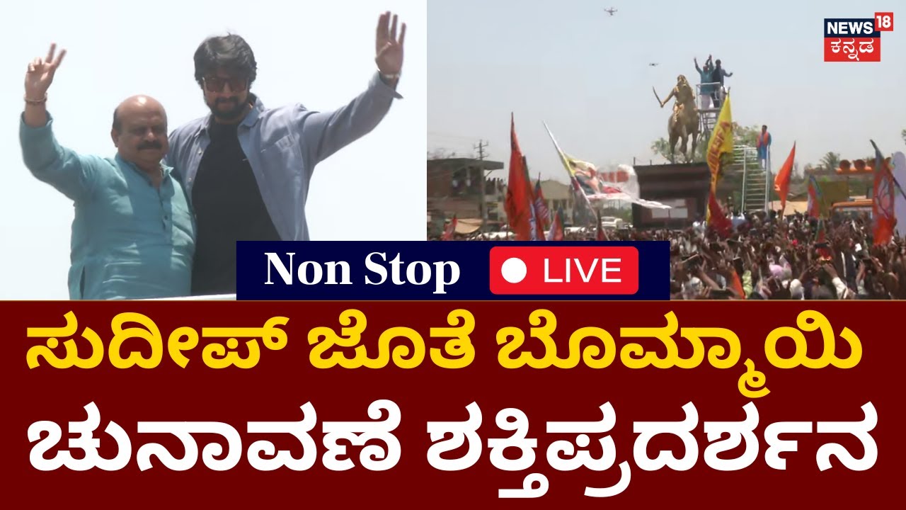 LIVE: Basavaraj Bommai Nomination | Kiccha Sudeep Road Show | Shiggaon ...