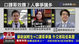 多愛我下台?謝長廷不滿被針對開嗆