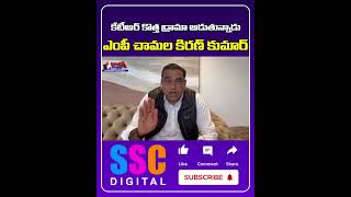 MP Chamala Kiran Kumar Reddy Hot Comments on KTR ||  #SSCDigital #BalannaMuchatlu