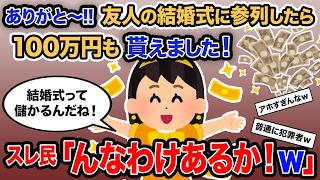 【2ch報告者キチ】「ありがと〜!!友人の結婚式に参列したら100万円も貰えました！」→スレ民「んあわけあるか！ｗ」【ゆっくり解説】