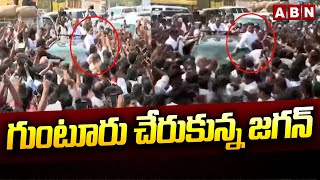 గుంటూరు చేరుకున్న జగన్ | Ex CM Jagan Reaches Guntur Market | ABN Telugu