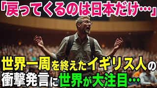 【海外の反応】世界一周したイギリス人「こんな異常な国は日本だけだ！」日本の特殊性に驚愕！【総集編】