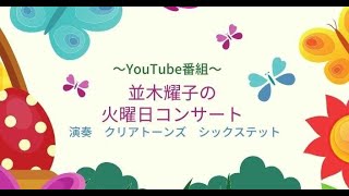 「並木耀子の火曜日コンサート」  第50回　演奏 クリアトーンシックステット　監督　岡 宏　出演　斉木　涼　大輝とまゆみ　なごり雪　  ＹＡ ＹA YA　泣けなくなるまで