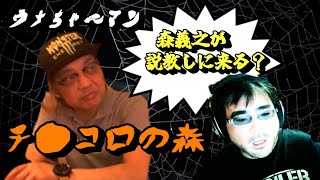 【ウナちゃんマン】「森義之（ヨトサン）が俺の家に説教しに来るんだって？～残念なお知らせがあります！～」2022/11/06号深夜