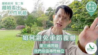 《華山秘笈》~ 離婚系列 第二集：離婚，看出人性底蘊