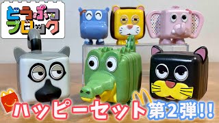 ハッピーセット どうぶつブロック 第2弾 全3種類でコンプリート達成！  はらぺこあおむしみたいに繋げよう！ mcdonalds happy meal Animal Block