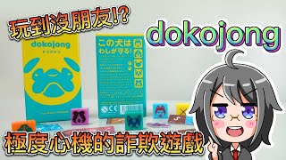 【dokojong】玩起來簡單卻又心機的桌遊！大臣們的究極心理戰