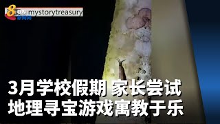 3月学校假期 家长尝试地理寻宝游戏寓教于乐