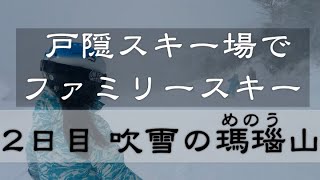 戸隠スキー場の中級斜面を小学生が滑ったら結構吹雪いていた②｜ファミリースキーの記録 2019-2020 #5