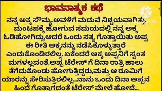 ನನ್ನ ಅಕ್ಕ ತಾಳಿ ಕಟ್ಟುವ ಸಮಯದಲ್ಲಿ ನಾಪತ್ತೆಯಾಗಿದ್ದಳು.bhavanatmaka story! Emotional story! ಕಾದಂಬರಿ.