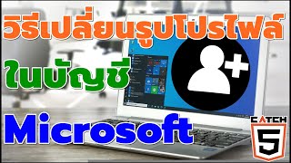 วิธีเปลี่ยนรูปโปรไฟล์ในบัญชี Microsoft #catch5 #microsoftaccount