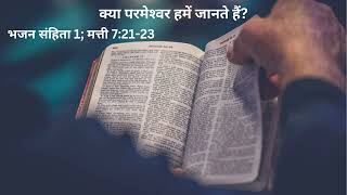 आत्मिक भोजन: भजन संहिता 1; मत्ती 7:21-23 (क्या परमेश्‍वर हमें जानते हैं?))।प्रभु आप सबको आशीश दें।