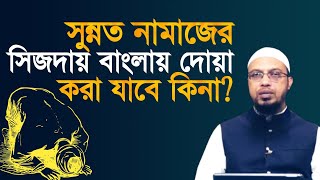 সুন্নত নামাজের সিজদায় বাংলায় দোয়া করা যাবে কিনা ? শায়েখ আহমাদুল্লাহ | Sheikh Ahmadullah |