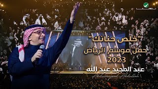 عبدالمجيد عبدالله - خلص حنانك (حفل الرياض 2023) | Abdul Majeed Abdullah - Khalas Hnank