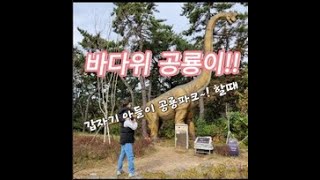 #아이와 함께 가기좋은 1박2일 여행! 바다,공룡,케이블카 \u0026 오션뷰 숙소는 덤!