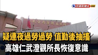 值勤後抽搐 高雄仁武澄觀所長恢復意識－民視新聞