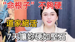 男人再忙也要看完，道家絕活，7天讓妳硬如堅石#情感 #两性知识#技巧#男人