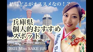 兵庫県の個人的おすすめスポット【2021 Miss SAKE 兵庫 川崎 悠加里】