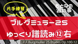 【 ピアノ譜読み・右手 】ブルグミュラー２５の練習曲 第１２番 さようなら(Op.100-12)♩=40