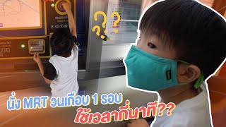 นั่ง MRT สายสีน้ำเงิน วนเกือบครบ 1 รอบ ใช้เวลากี่นาที? | Famous Family