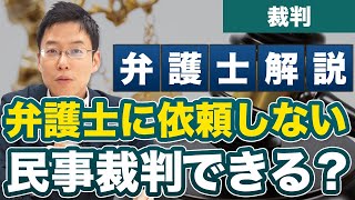 弁護士に依頼せずに民事裁判はできる？弁護士が必要な場合とは【弁護士が解説】