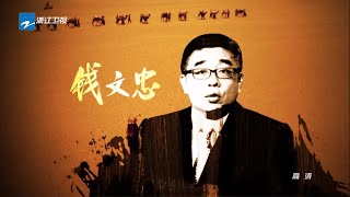 《中华好故事》钱文忠版宣传片 9月13日起精彩开讲 《中华好故事》第四季 第1期预告 20160913【浙江卫视官方超清1080P】钱文忠 郁钧剑 蒙曼