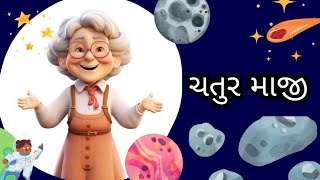 ચતુર માજી || Moral stories || Gujarati story || Kid's stories #moralstories #story‌ #motivation