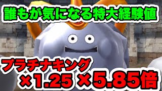 【特大経験値】プラチナキングに経験値アップ最大までかけるとどうなるか！