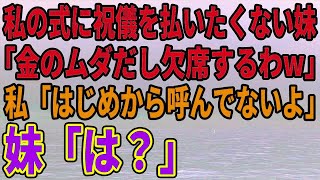 【スカッとする話】私の結婚式にご祝儀を払いたくない妹「金のムダだし、欠席するわｗ」私「呼んでないけど？」→妹「は？」【修羅場】