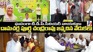 ఘనంగా టీడీపీ సీనియర్ నాయకులు దామచర్ల పూర్ణచంద్రరావు జన్మదిన వేడుకలు ... || i9 Media