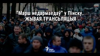 «Марш недармаедаў» у Пінску. УЖЫВУЮ | «Марш нетунеядцев» в Пинске