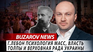 Г. Лебон психология масс, власть толпы и Верховная Рада Украины